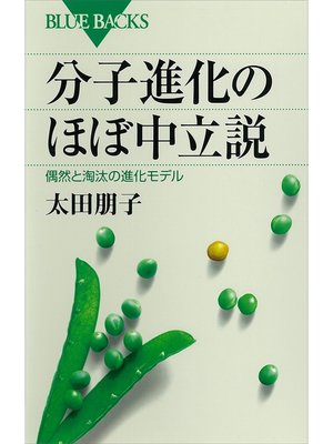 cover image of 分子進化のほぼ中立説　偶然と淘汰の進化モデル